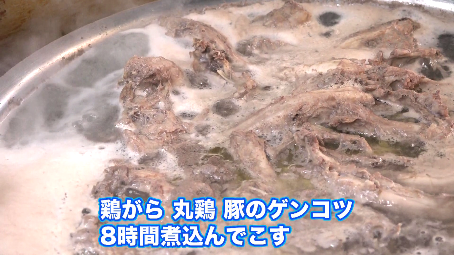鶏がら、丸鶏、豚のゲンコツを8時間煮込みこしている