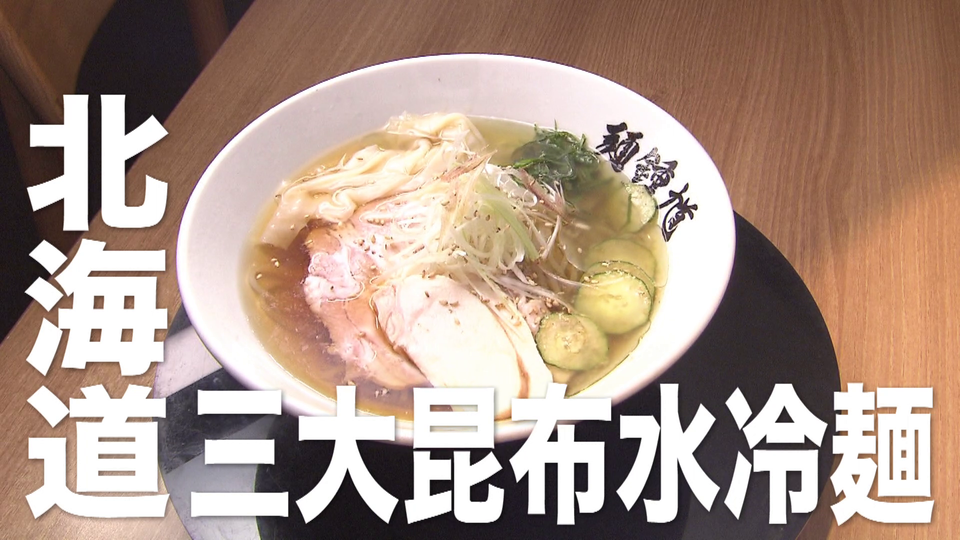 『北海道三大昆布水冷麺』