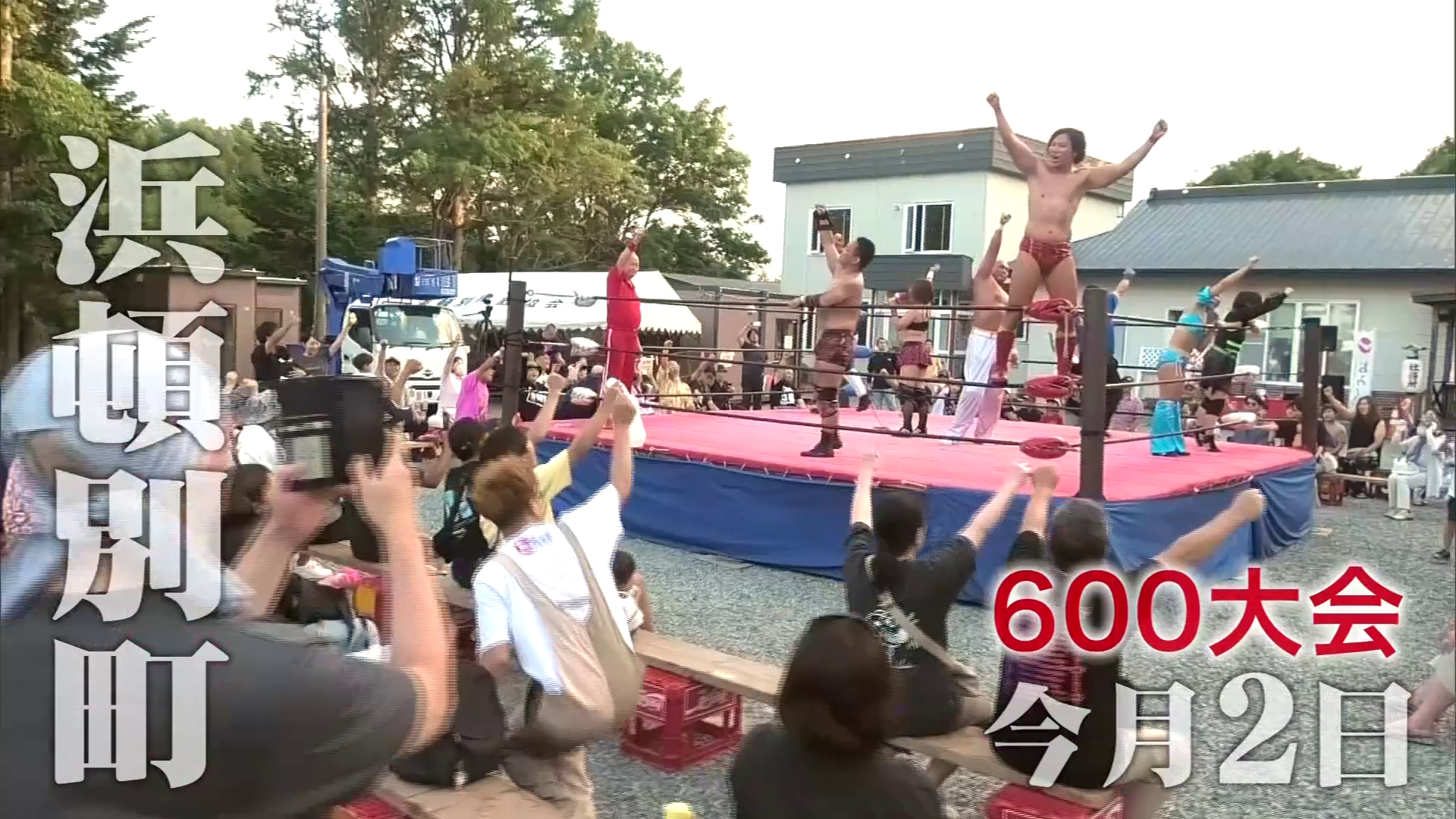  600大会を達成した「北都プロレス」