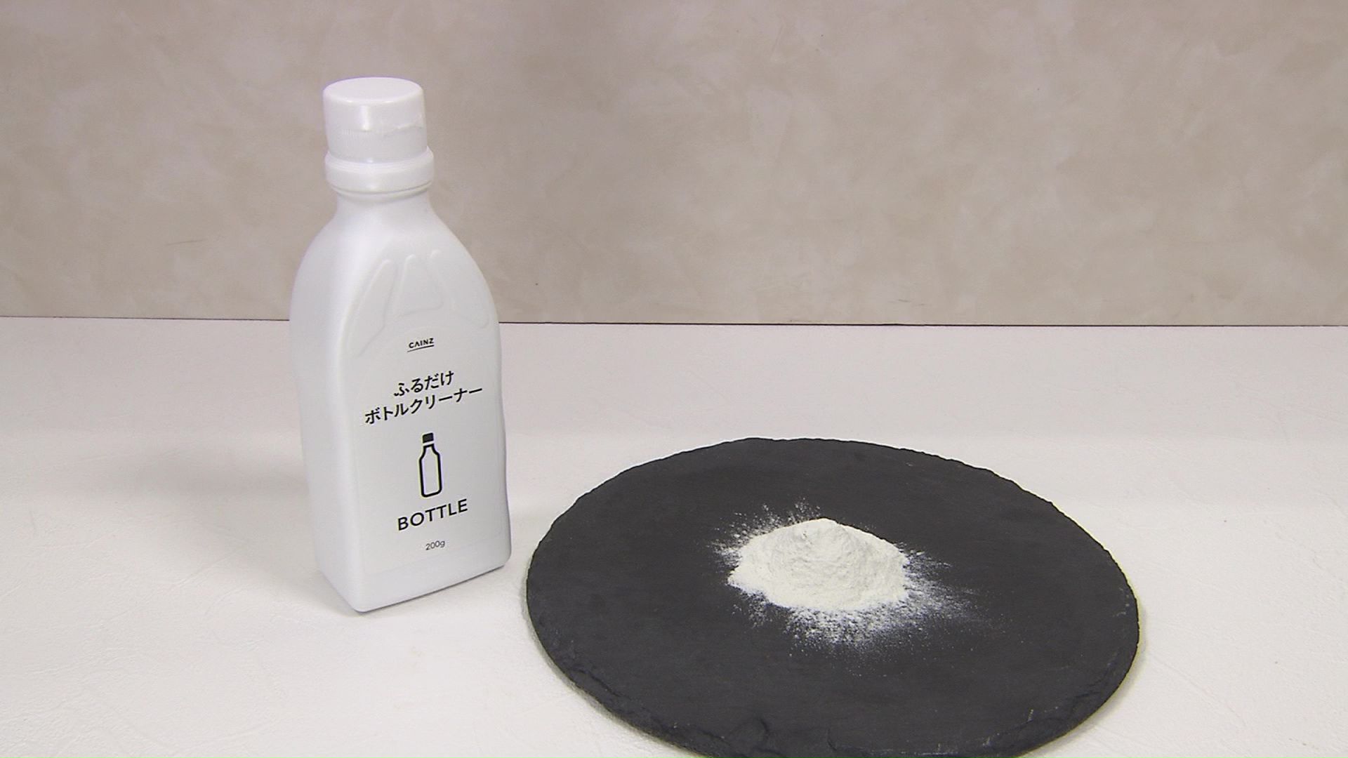 ふるだけボトルクリーナー