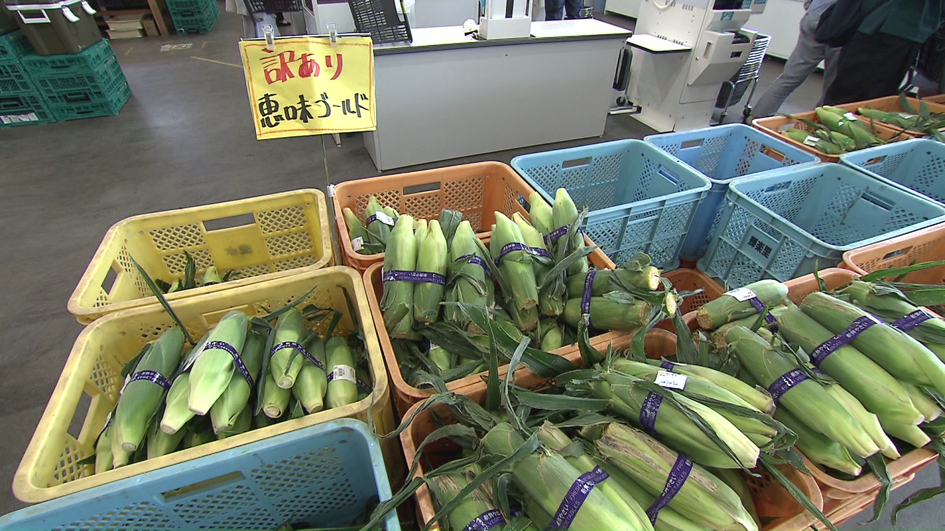 虫食い部分を取り除いたトウモロコシが「訳あり品」として売られている