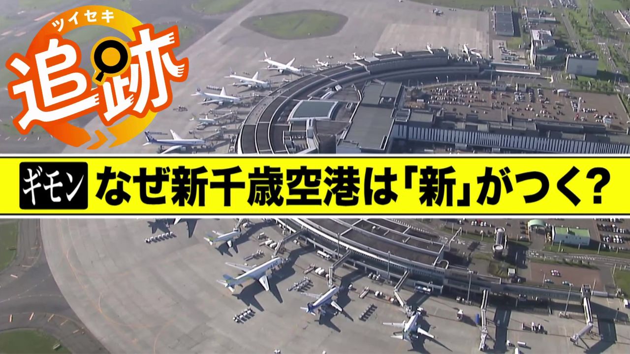 新千歳空港の「新」とは？