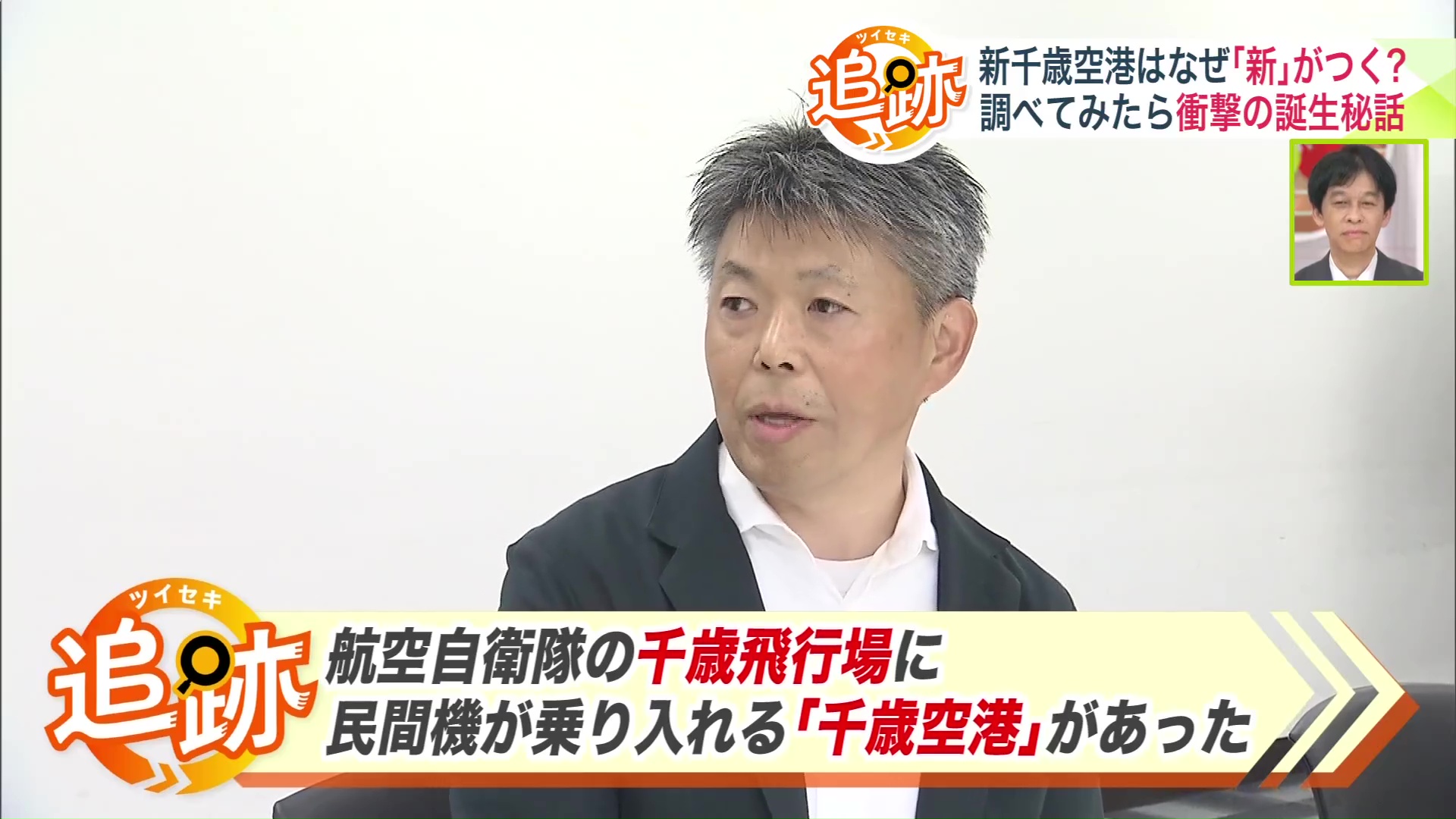 実はもともと「千歳空港」が存在!
