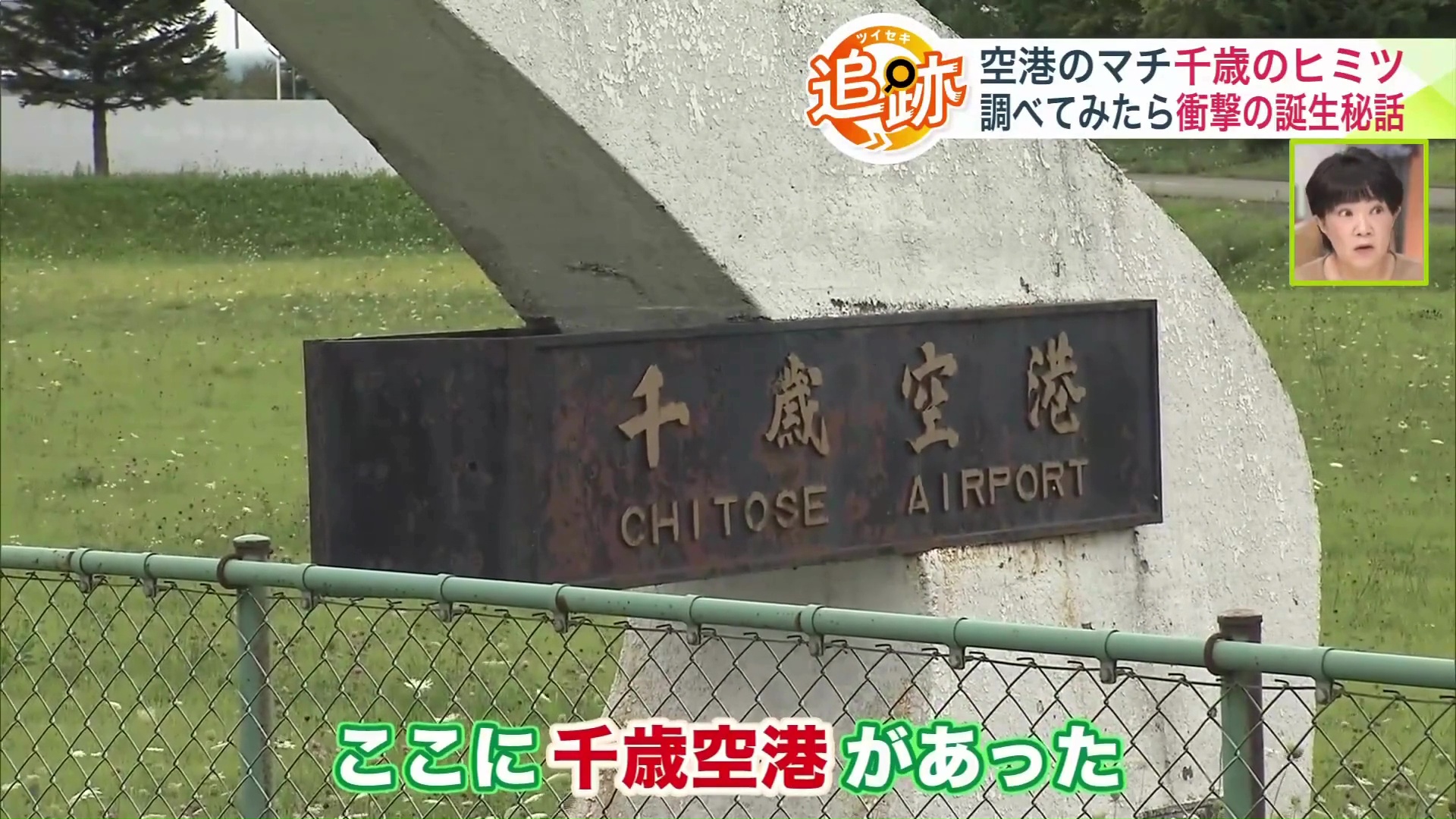 南千歳駅近くに立つ「千歳空港」のモニュメント