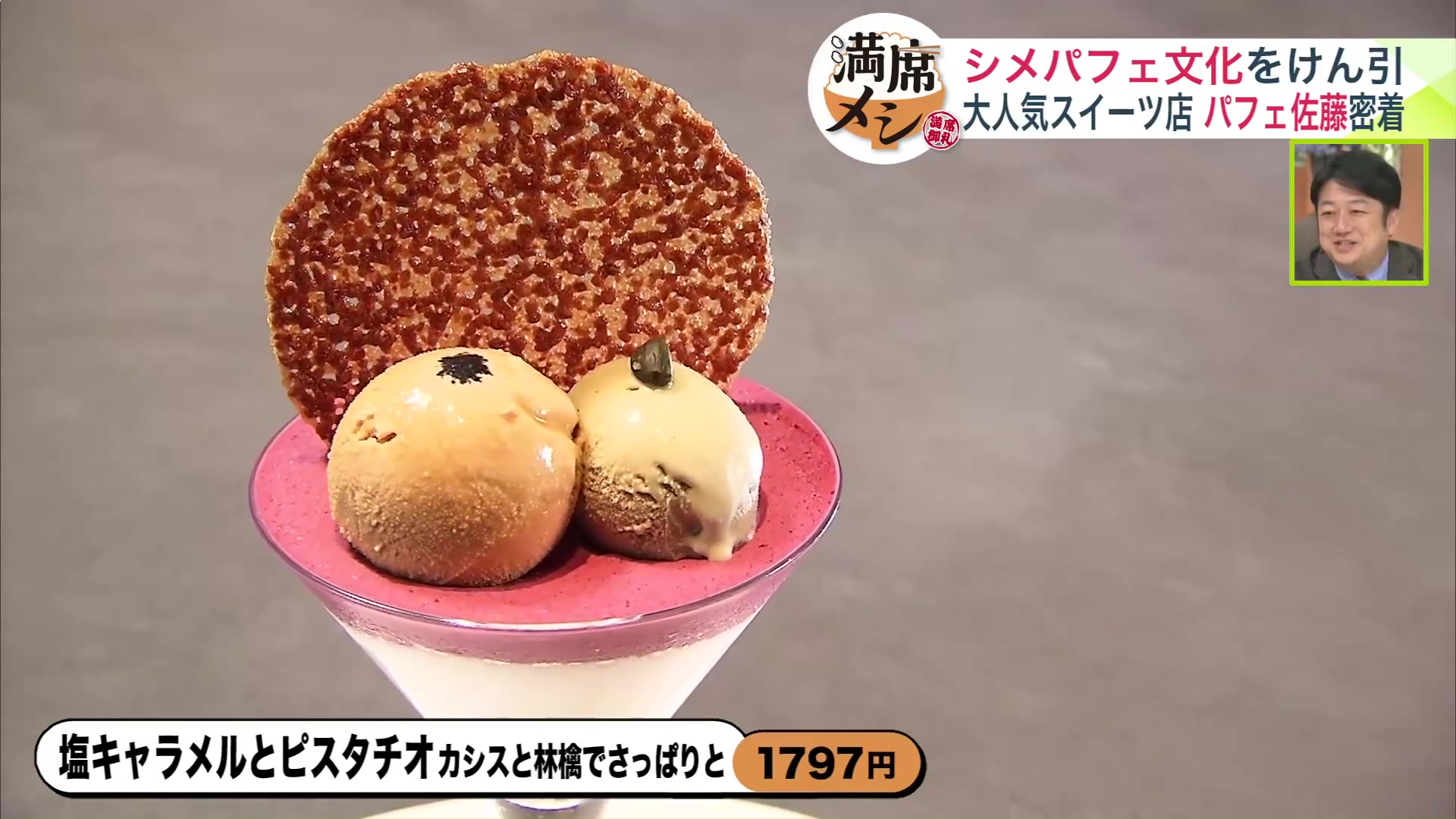 「パフェ佐藤」人気No.1メニュー