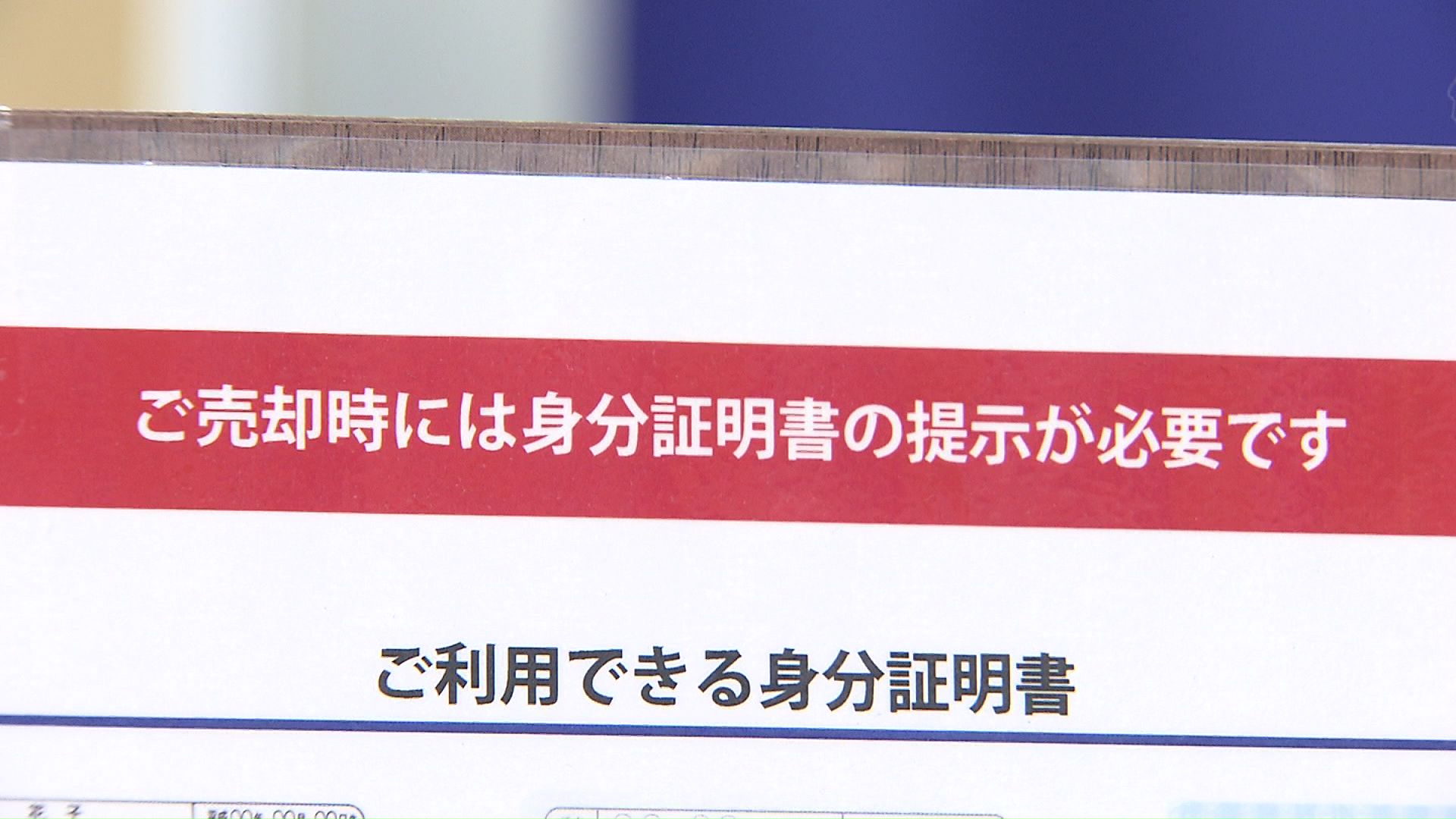 売却時には身分証明書の提示が必要