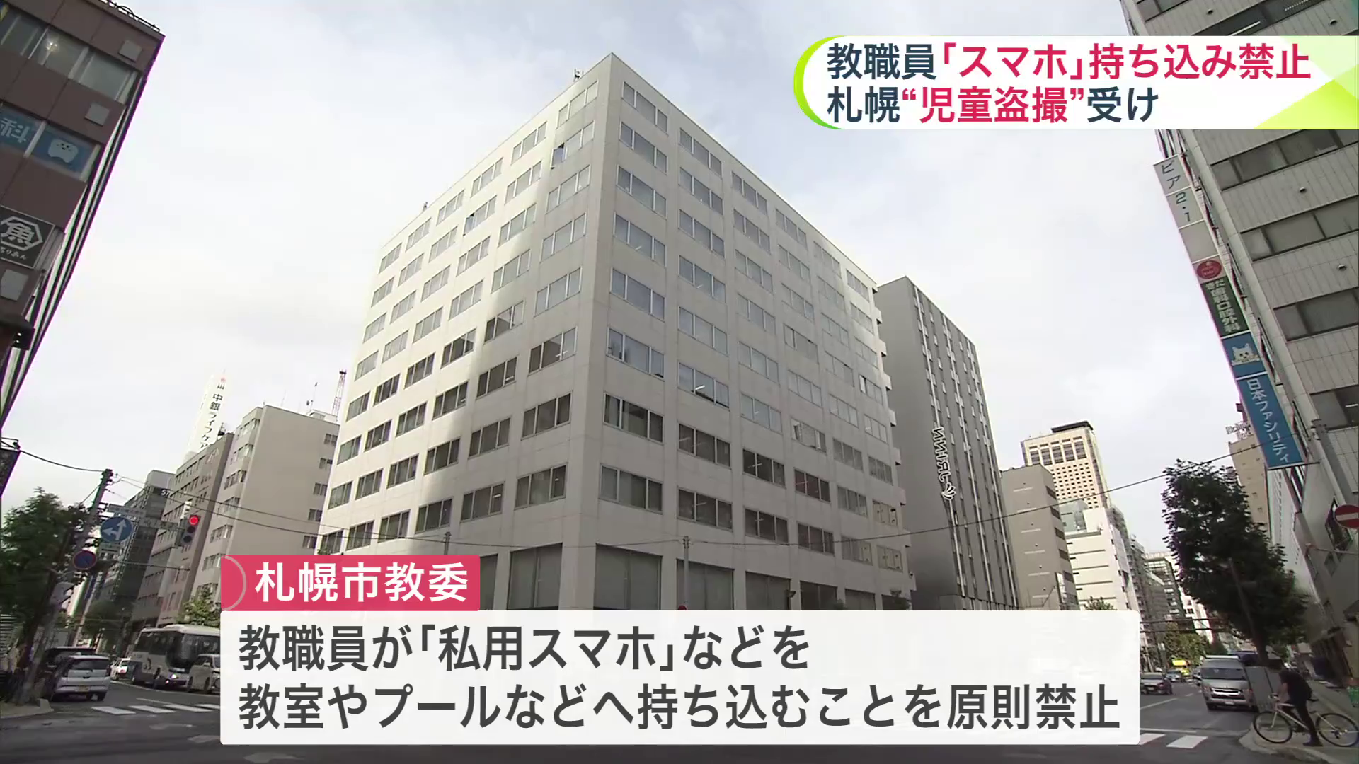 教職員に対し教室などへの私用スマホやタブレットの持ち込みが原則禁止に