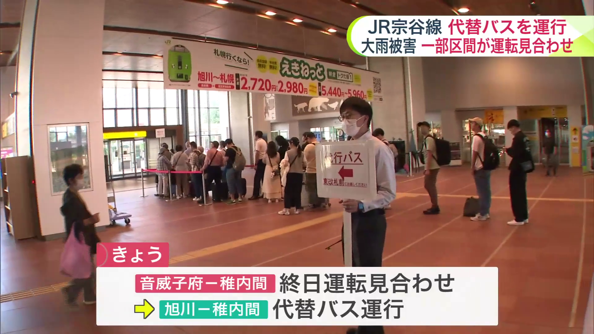 音威子府~稚内駅間が終日運転見合わせとなり代替バスが運行