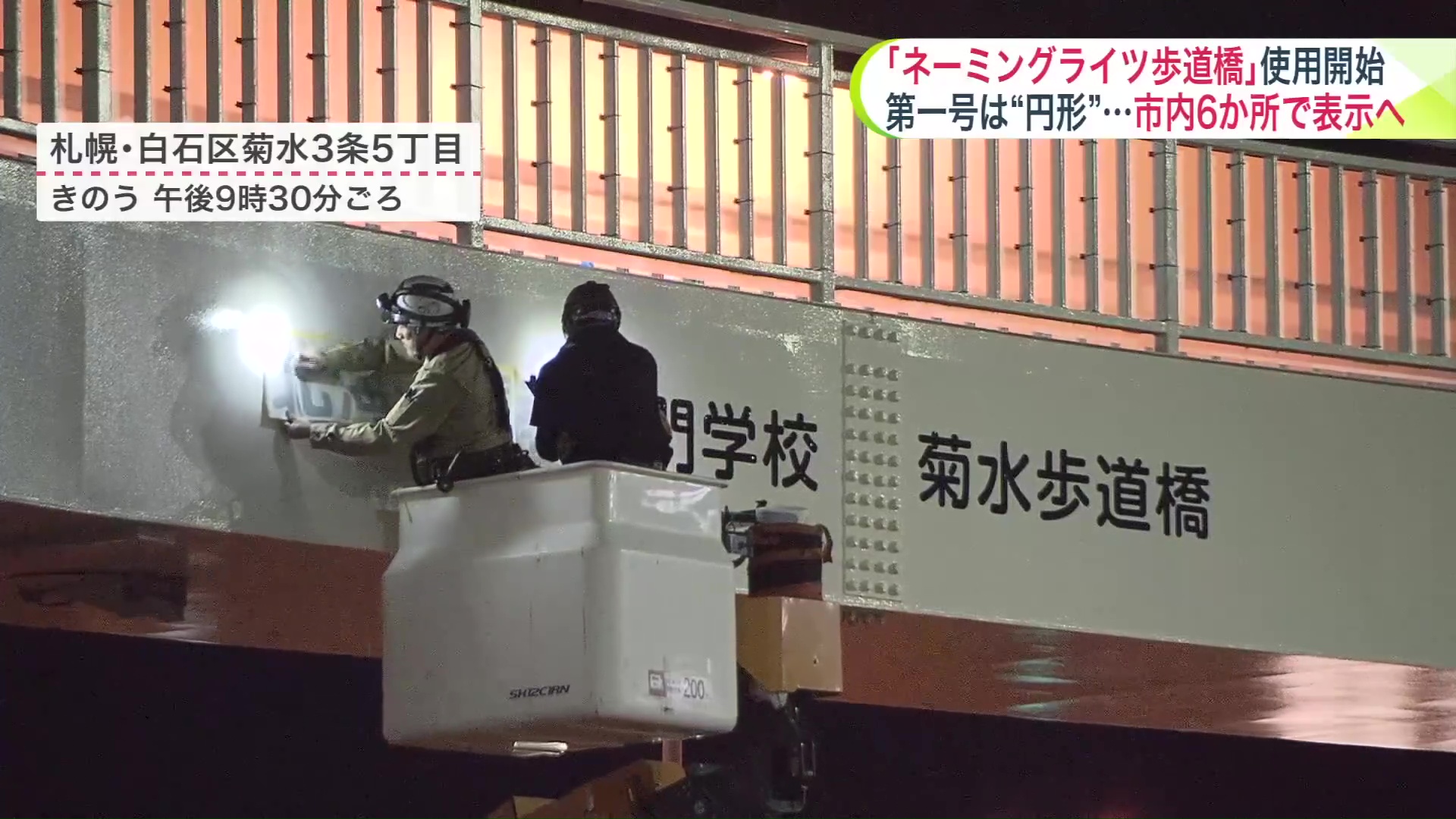 円形歩道橋に「北海道情報専門学校」の名前