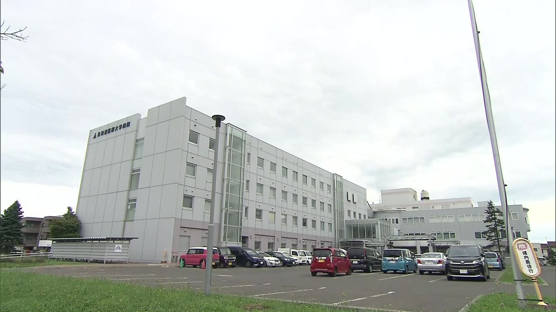 移転が決まった北海道医療大学