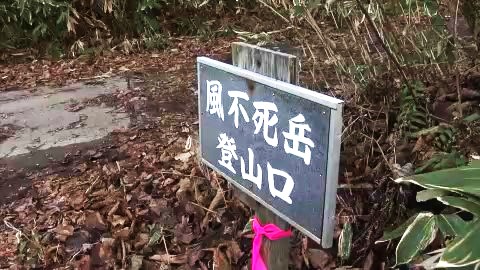 風不死岳の登山道(資料)