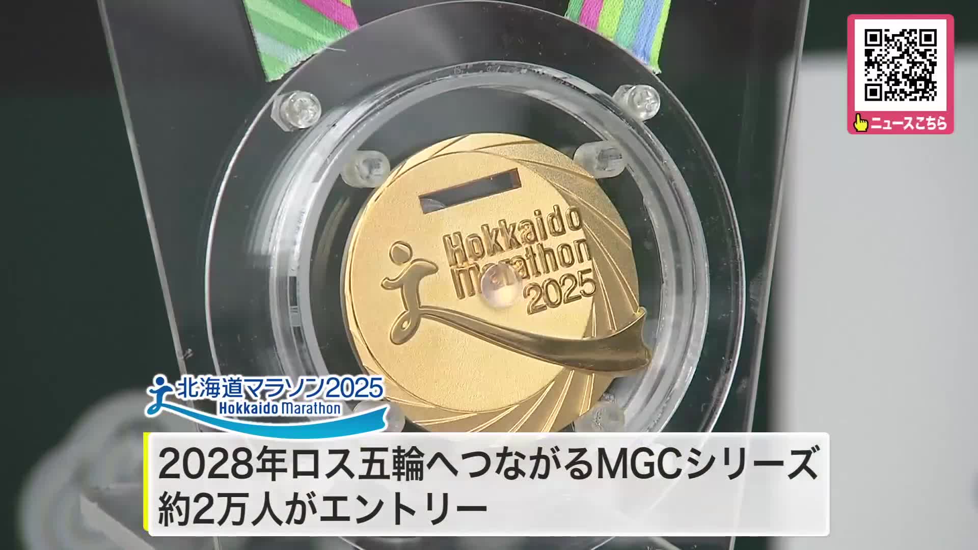 【あす号砲】北海道マラソン2025に向け受け付け＆イベント開催＿エントリーの約2万人が続々集結！グッズ選びや記念撮影する姿も＿8月31日午前8時30分スタート