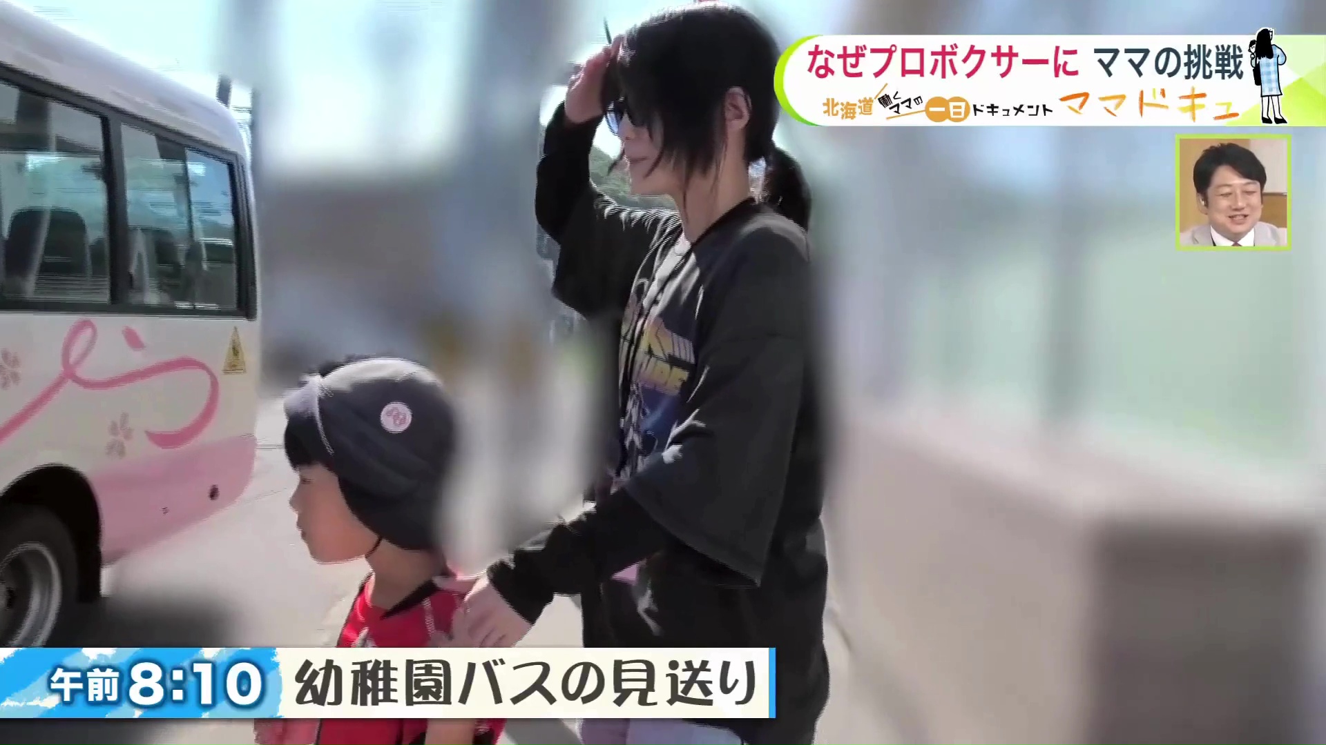 8時10分 幼稚園バスの見送り