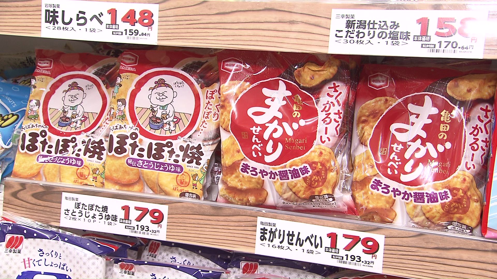 煎餅などの菓子類も20~30円ほど値上げ