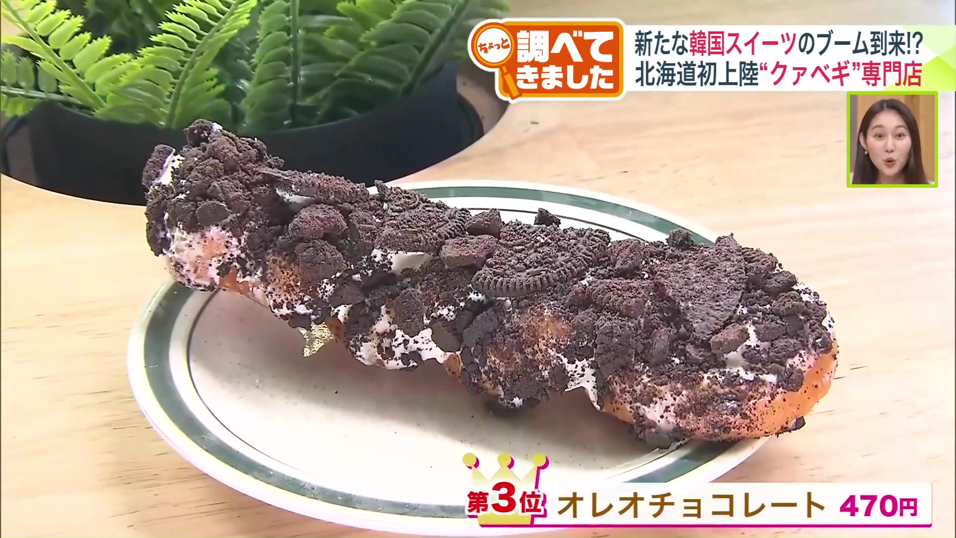 第3位:オレオチョコレート(470円)