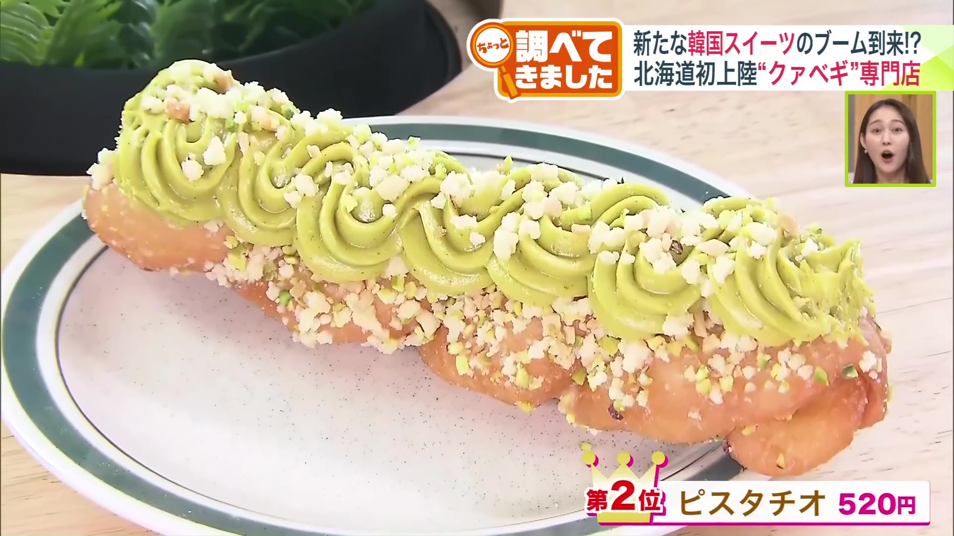 第2位:ピスタチオ(520円)