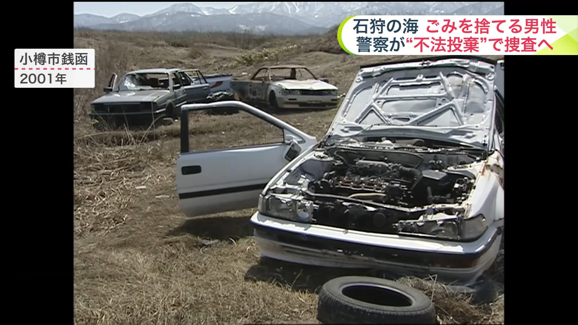 小樽市銭函に大量の車両が不法投棄(2001年)