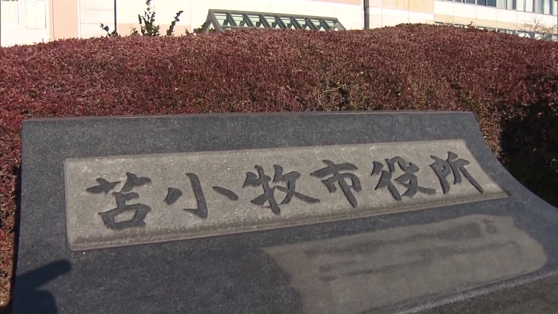 苫小牧市 金沢市長「誠に残念なこと」
