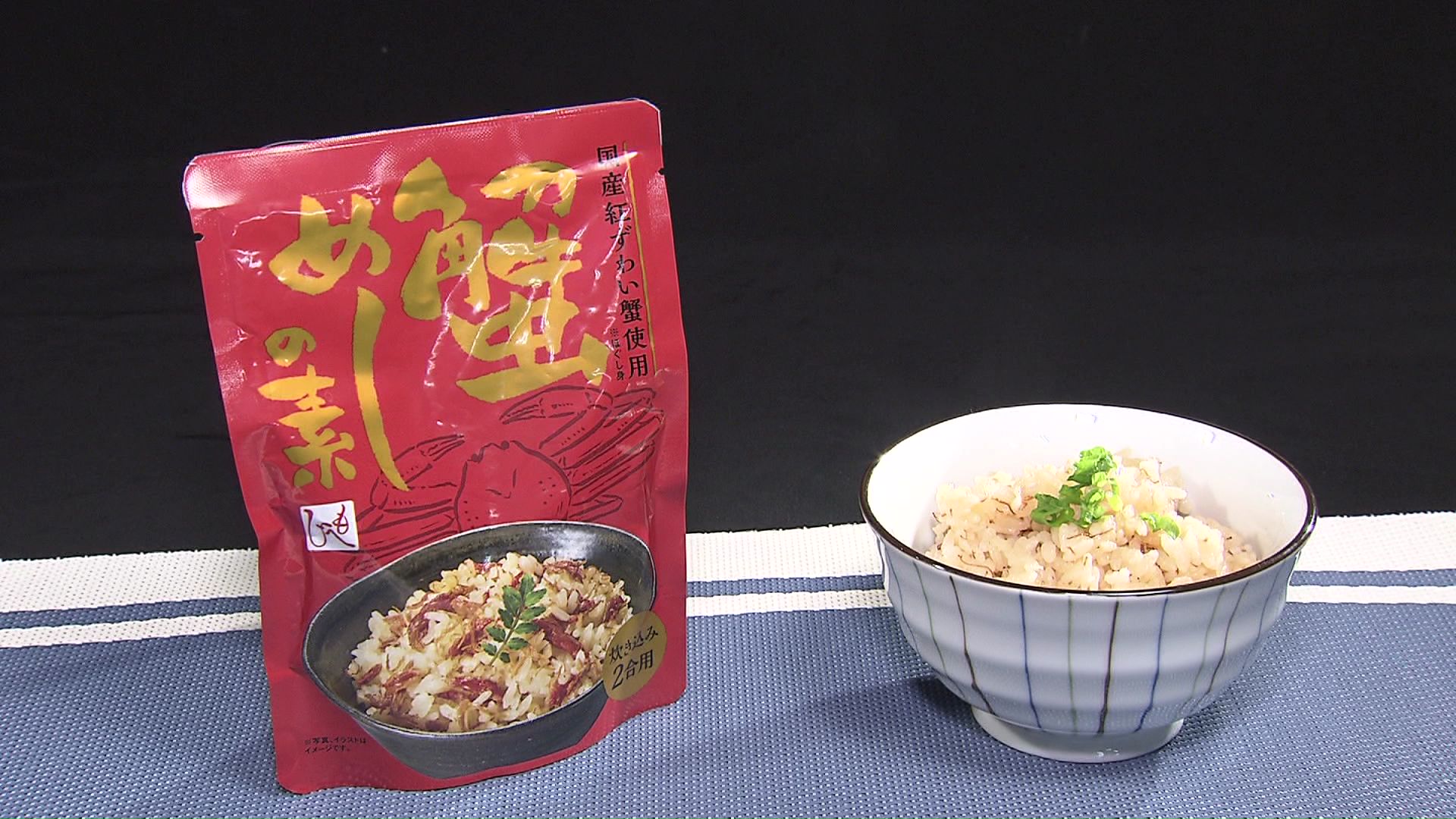 『蟹めしの素』