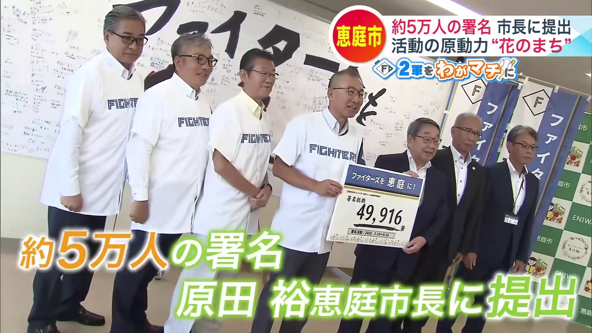 北海道恵庭市では約5万人の署名を市長に提出