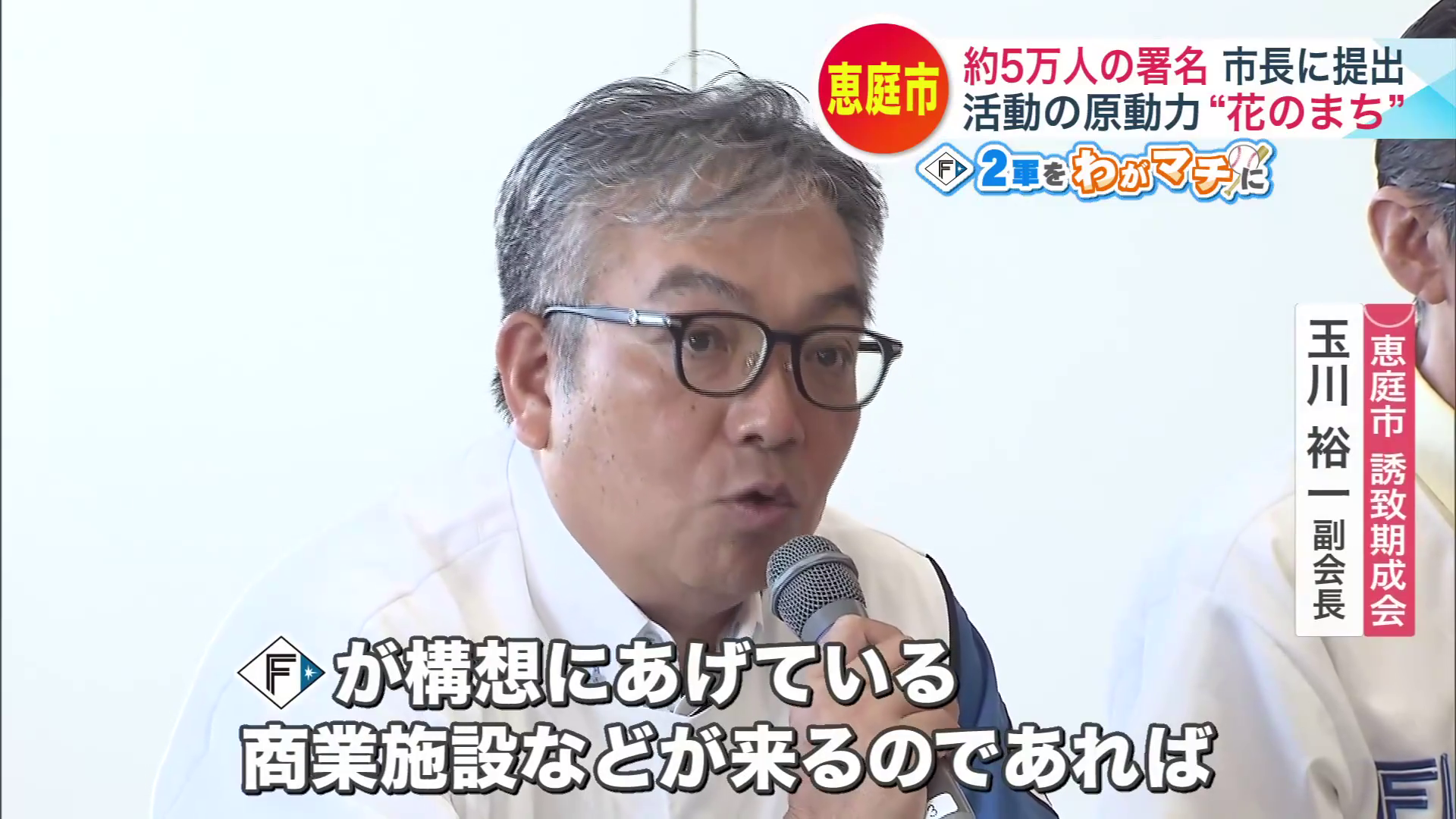 恵庭市誘致期成会の玉川裕一副会長