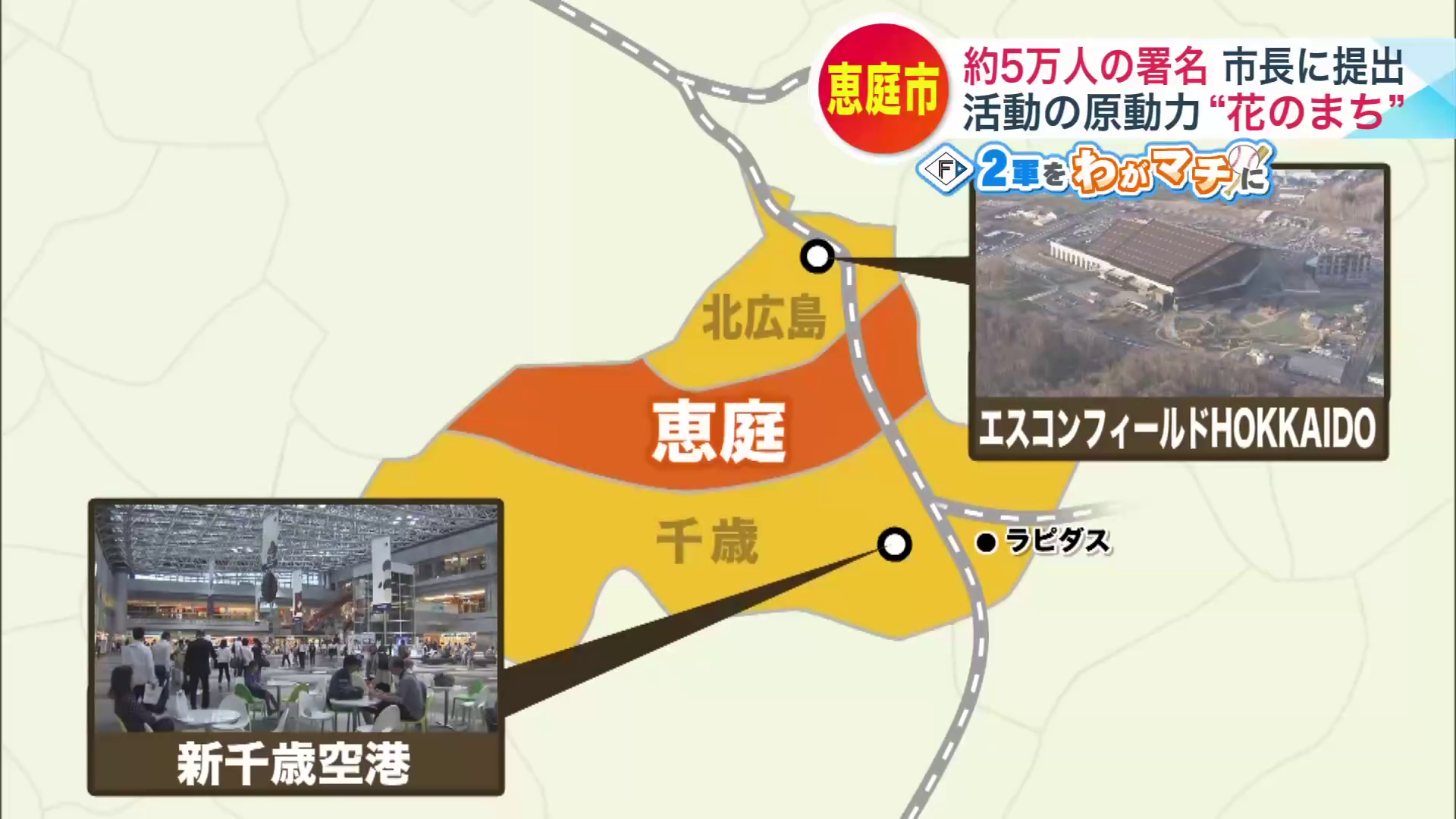 恵庭市はアクセスの良さが強み