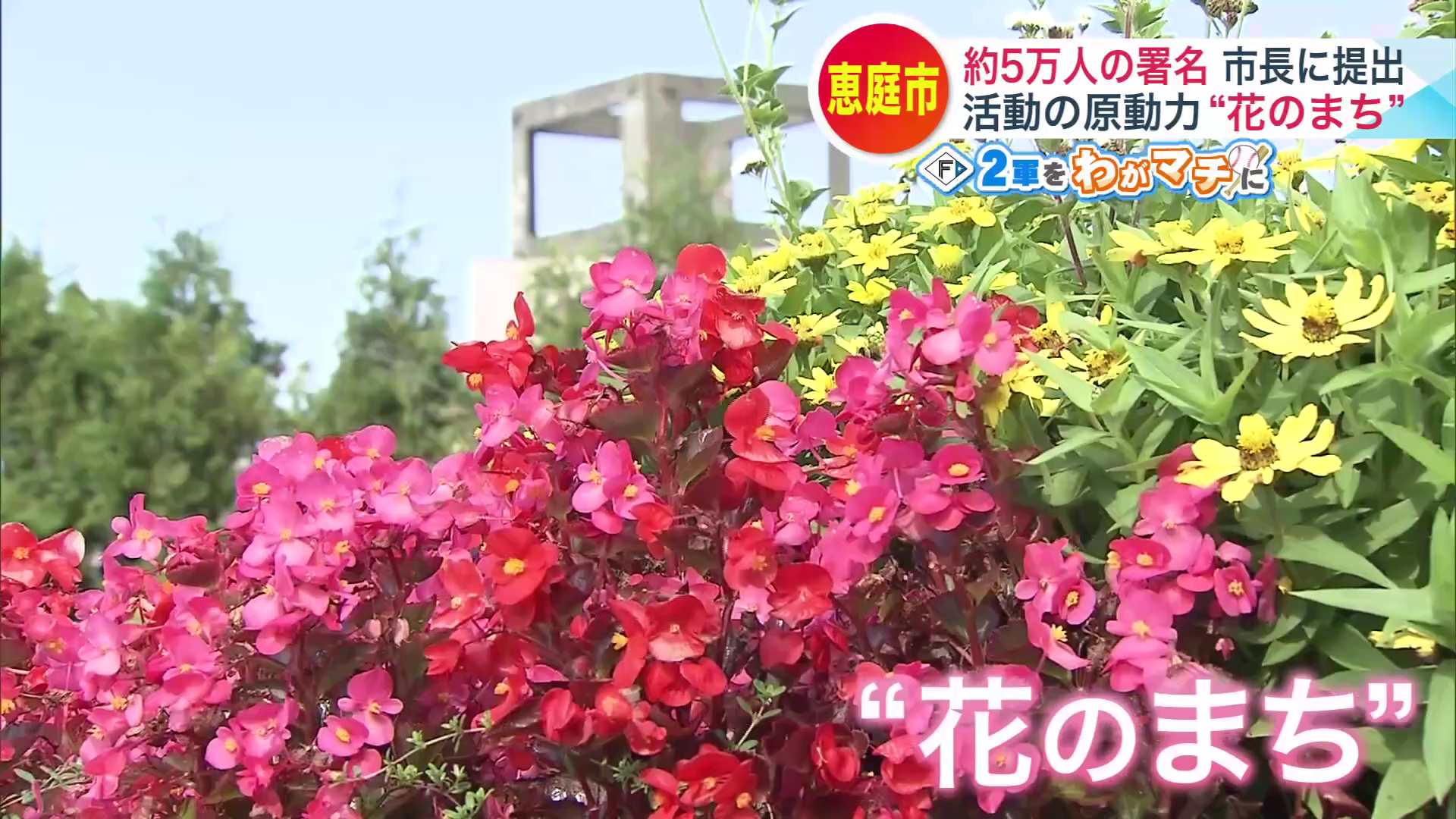 「花のまち」として知られる恵庭市