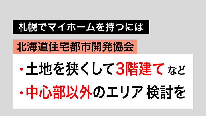 札幌でマイホームを持つには