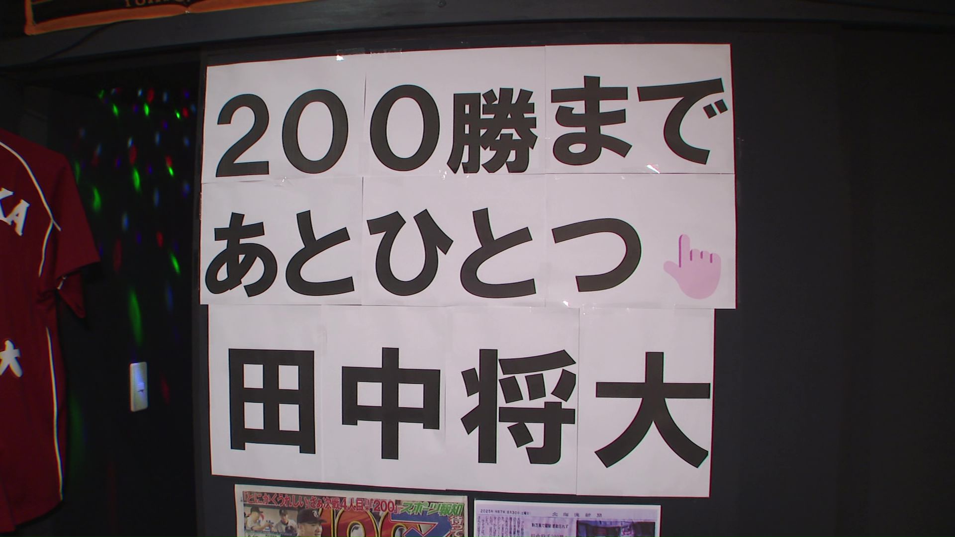 200勝してほしい。やっぱりマー君」田中将大投手“日米通算200勝”に王手