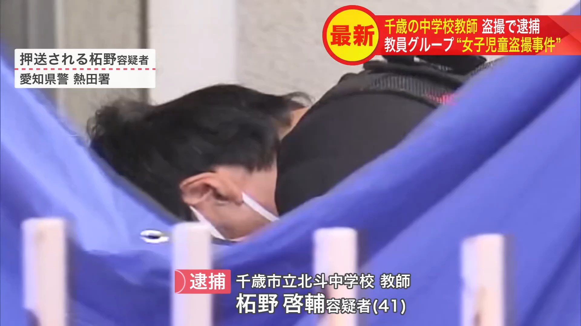 逮捕された柘野啓輔容疑者(41)