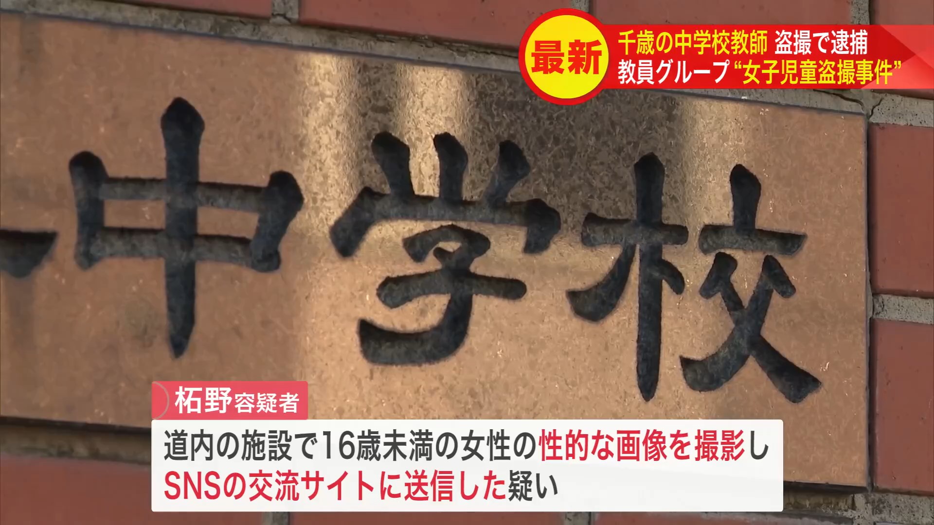 柘野容疑者(41)が勤務していた中学校