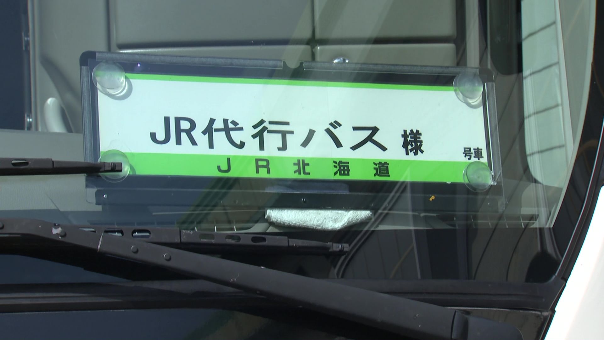 代行バスが運行