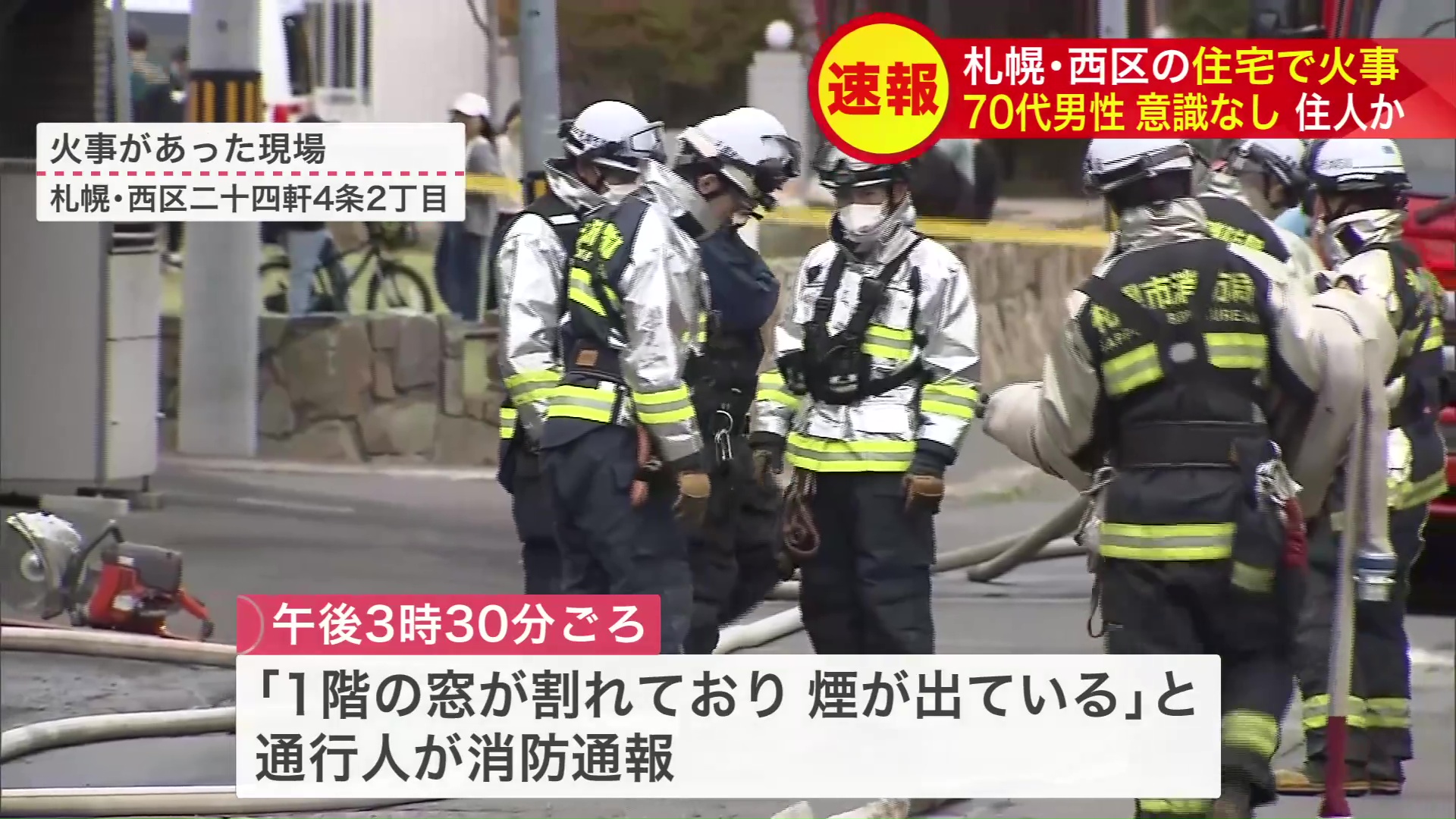 通行人から消防に通報