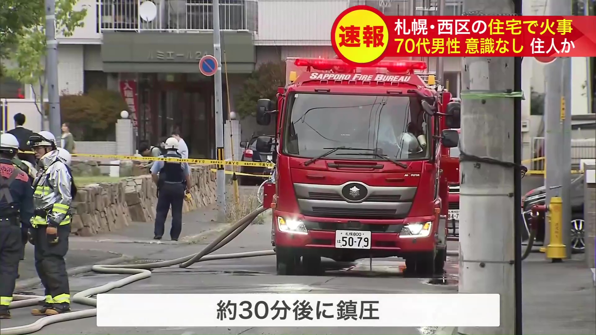 約30分後に鎮圧