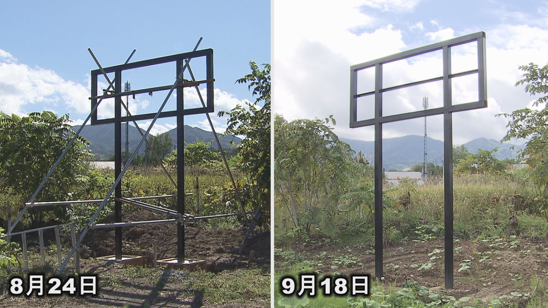 看板設置予定だった鉄骨(左:8月24日時点、右:9月18日時点)