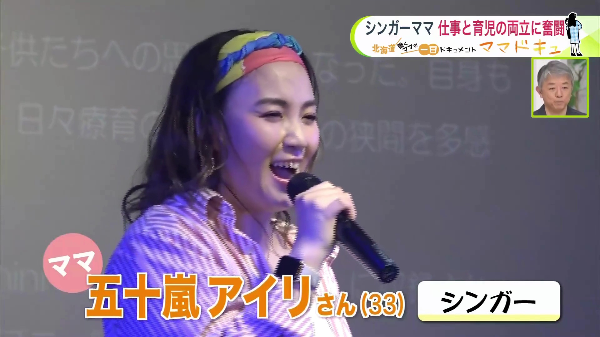 今回の主役ママ 五十嵐アイリさん(33)