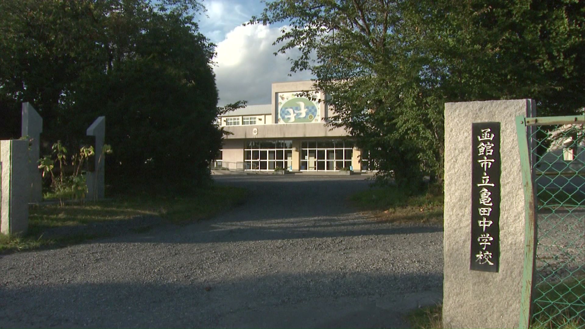 函館市立亀田中学校