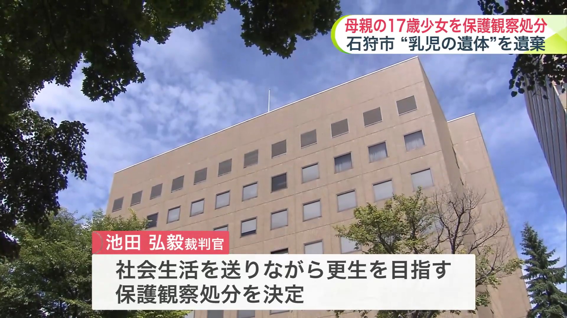 札幌家裁は「保護観察処分」を決定