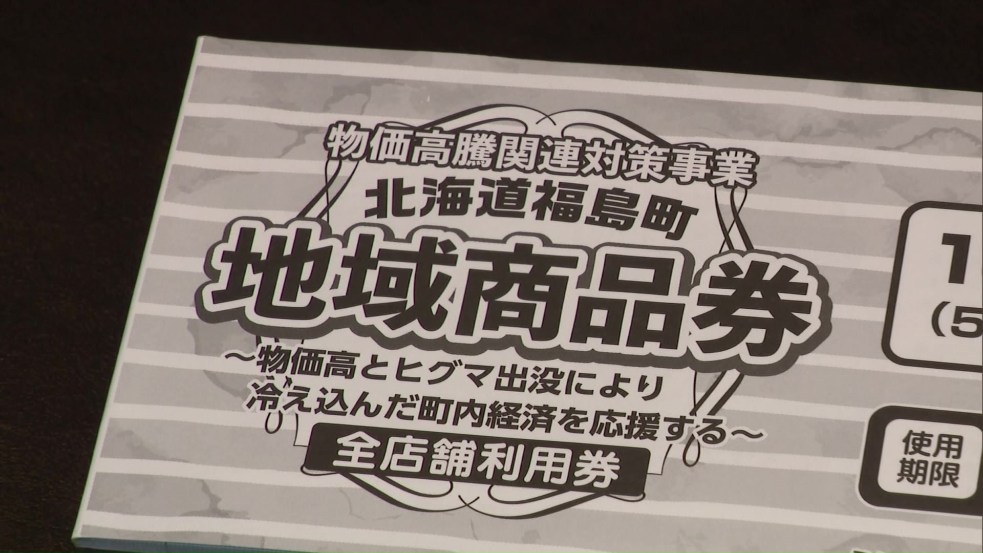 約3300人の町民に発送された地域商品券