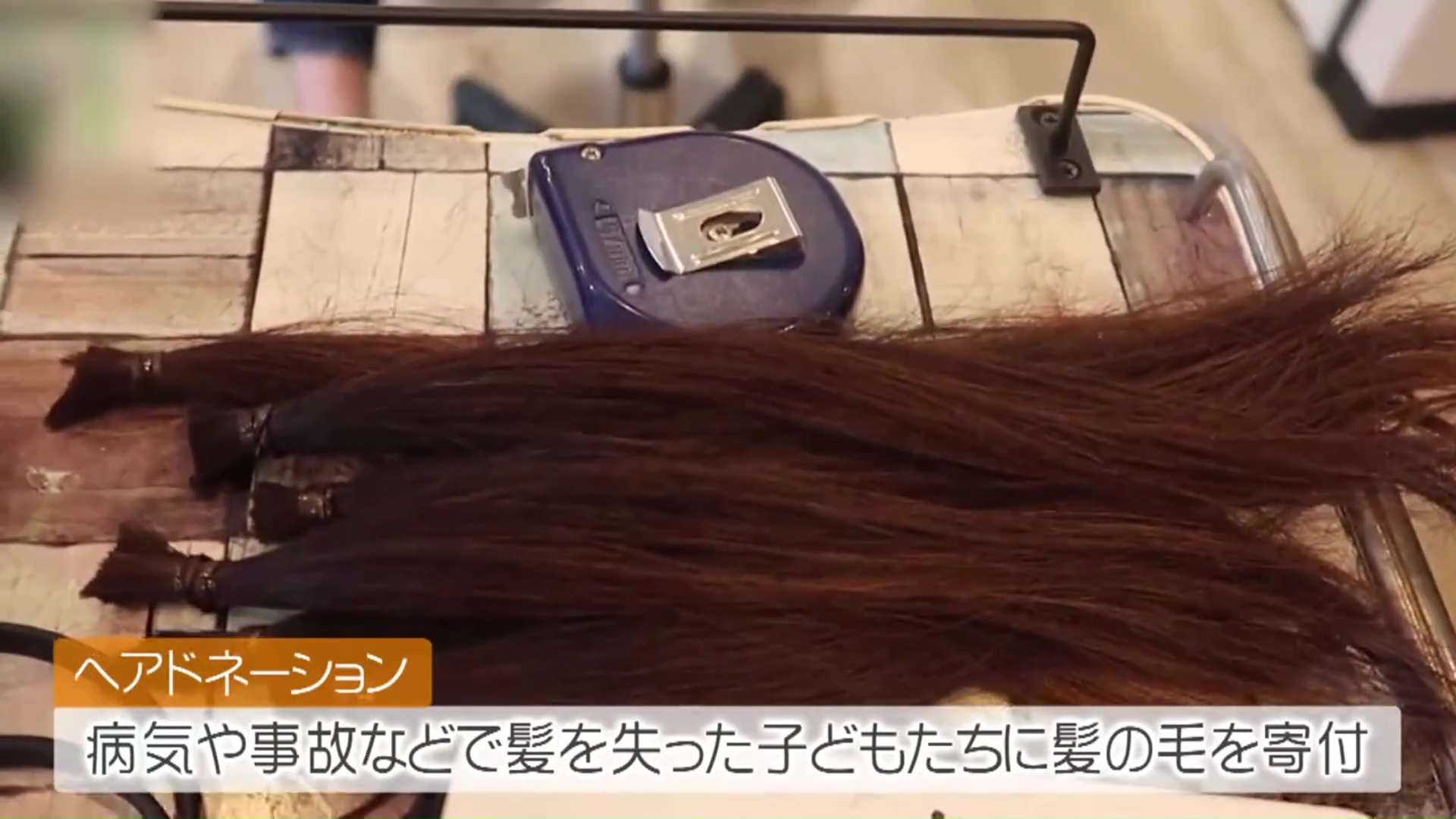 「ヘアドネーション」の取り組み