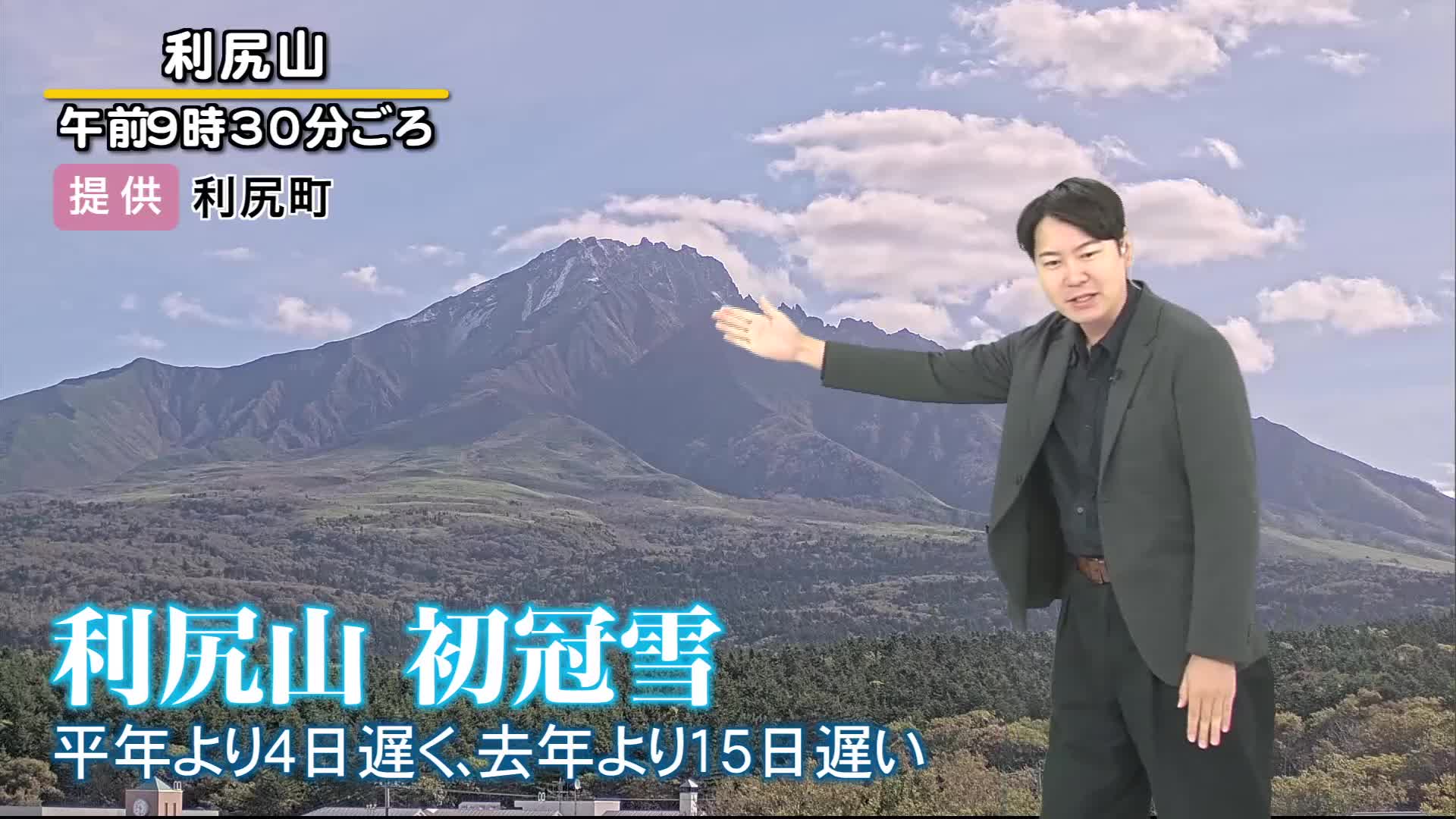 【北海道の天気 7日(火)】冬近づく…道内17地点で0℃未満の冬日　利尻山では初冠雪！あすは荒れた天気に注意