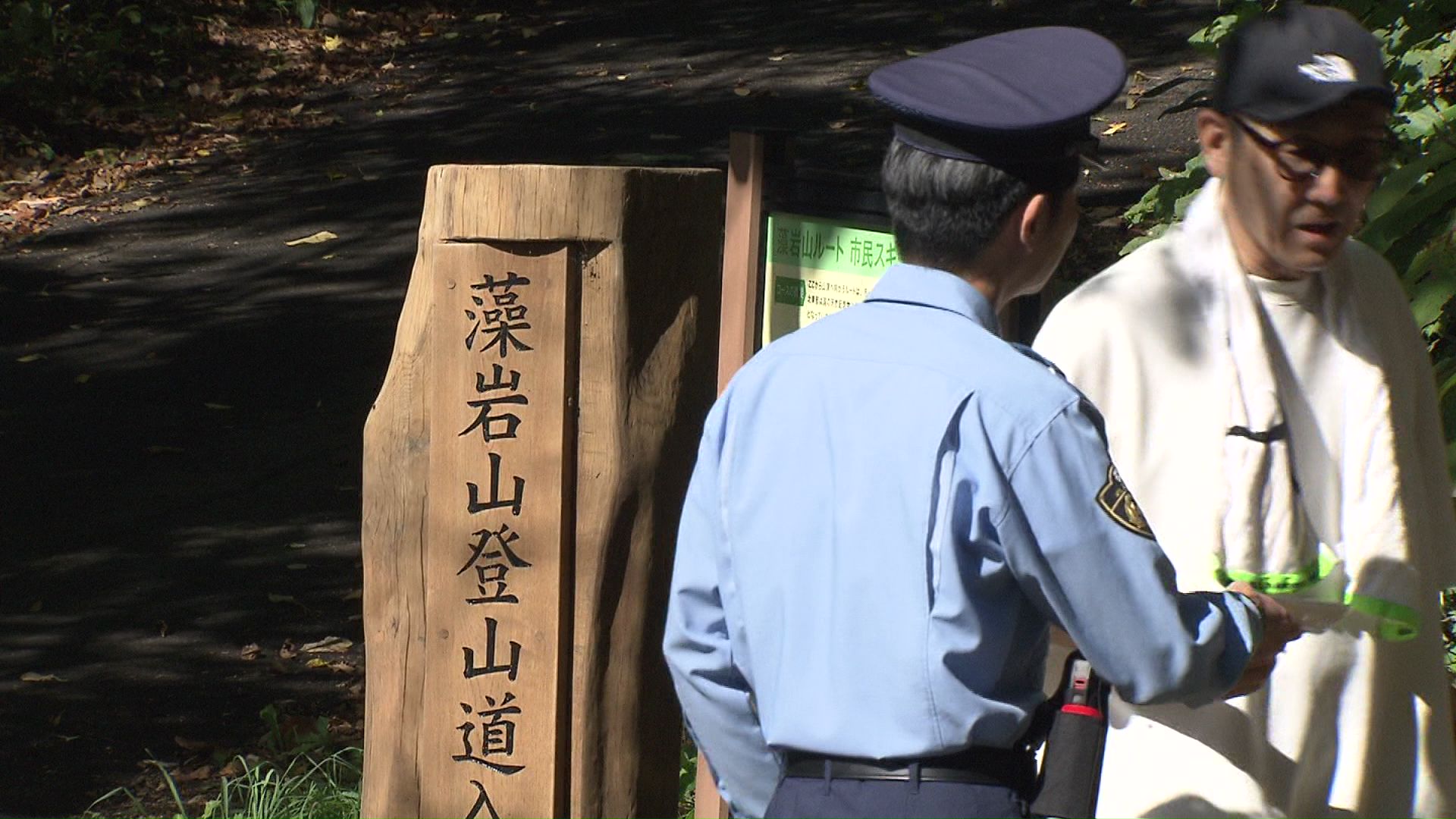 藻岩山の登山口で注意を呼び掛ける警察