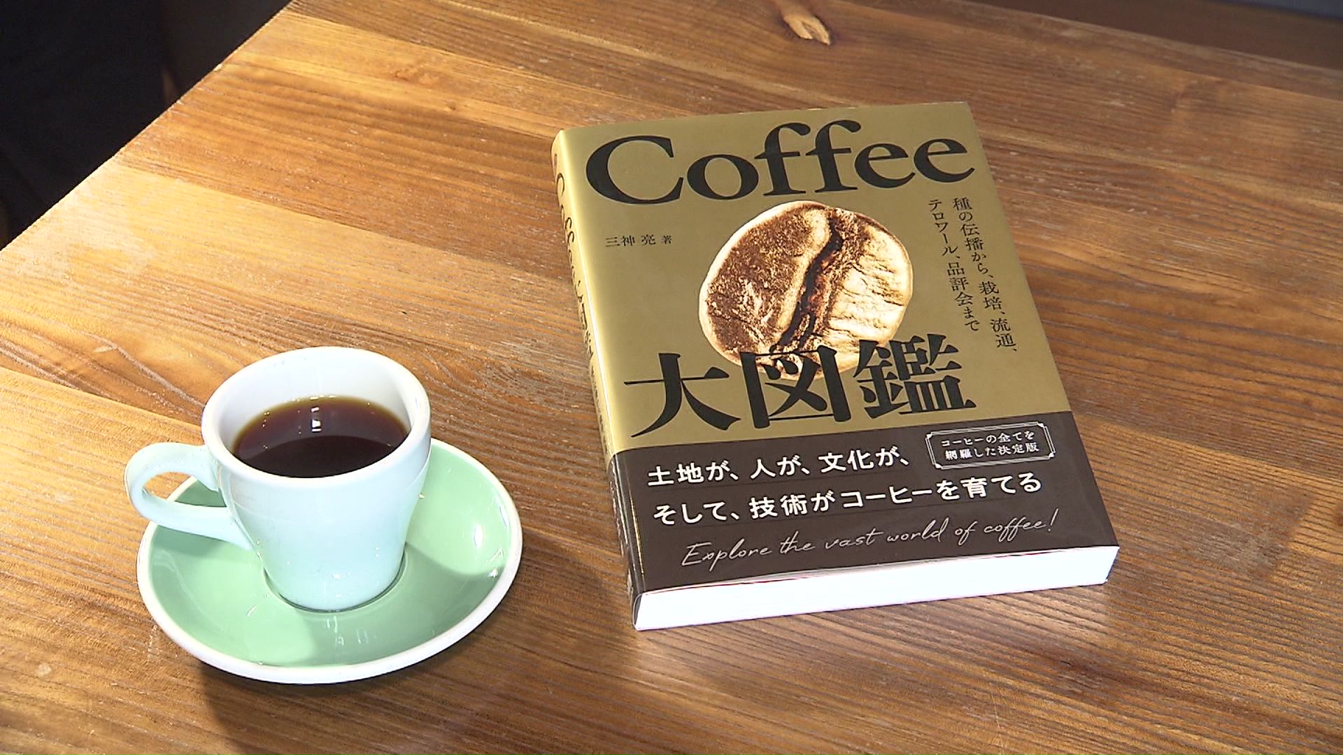 三神さんが出版した「Coffee大図鑑」