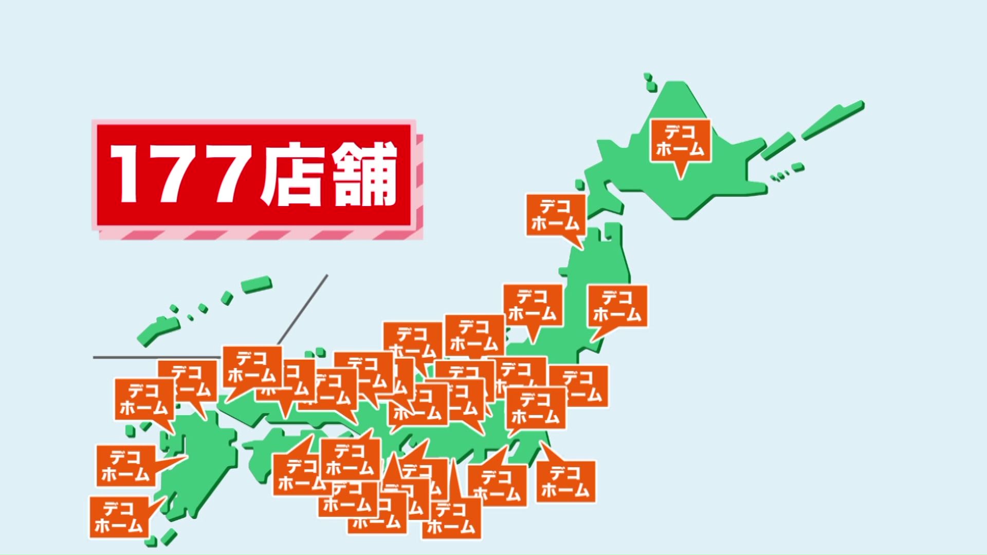 店舗数を増やし続けているデコホーム