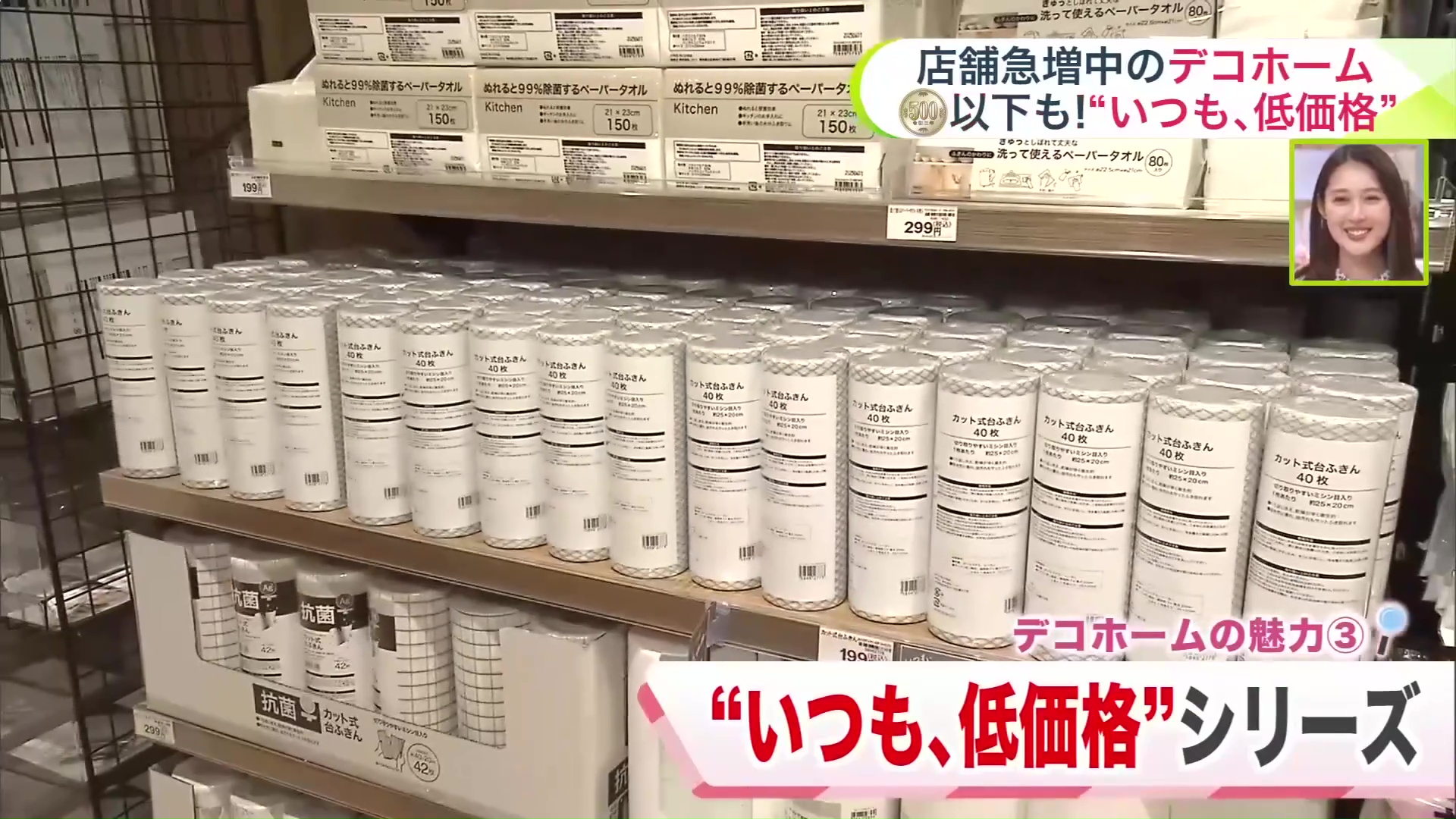 人気の“いつも、低価格”シリーズ