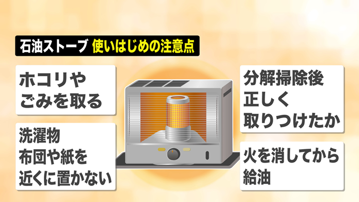 石油ストーブ 使いはじめの注意点は?
