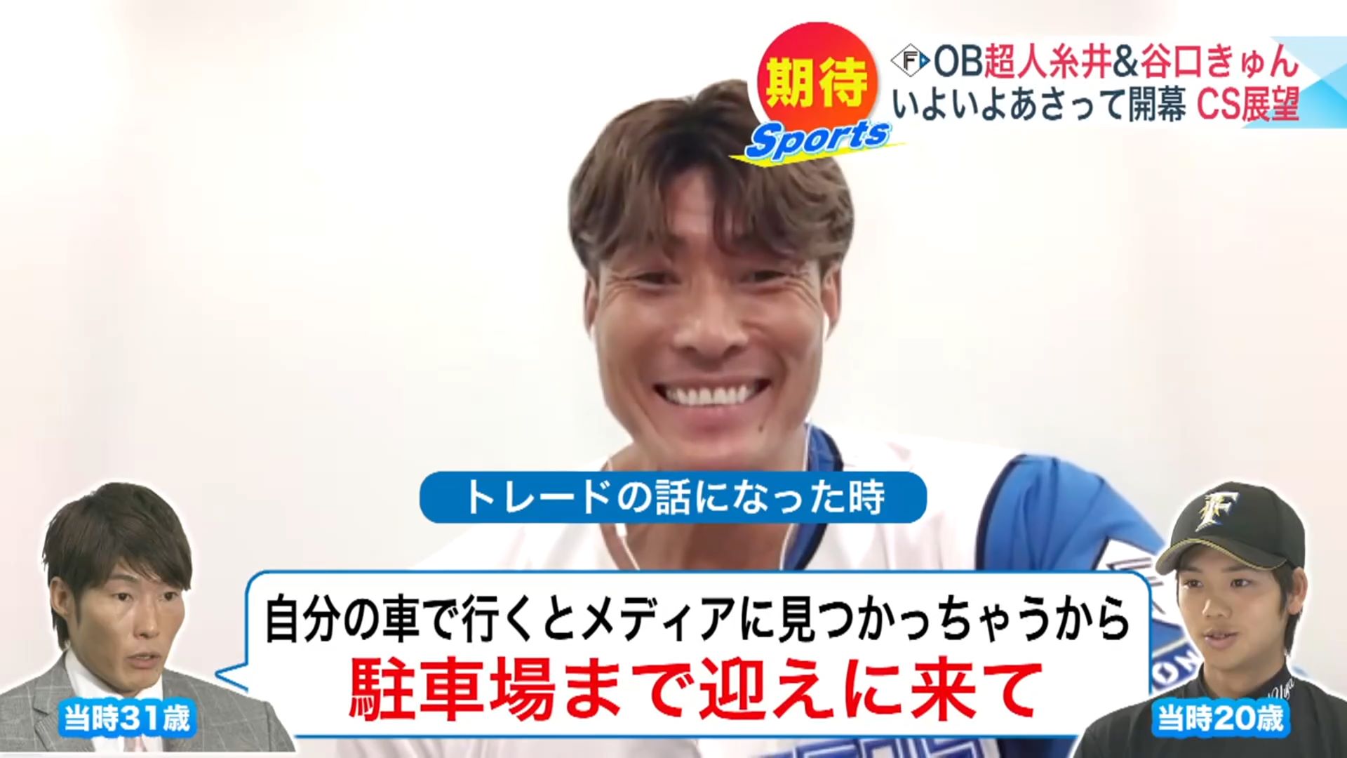 トレード時の話を暴露される糸井嘉男さん