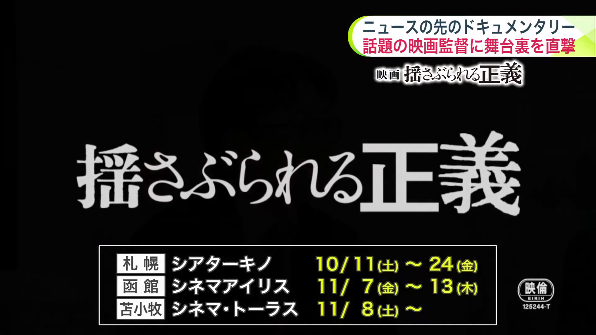 映画「揺さぶられる正義」は札幌・函館・苫小牧で上映予定