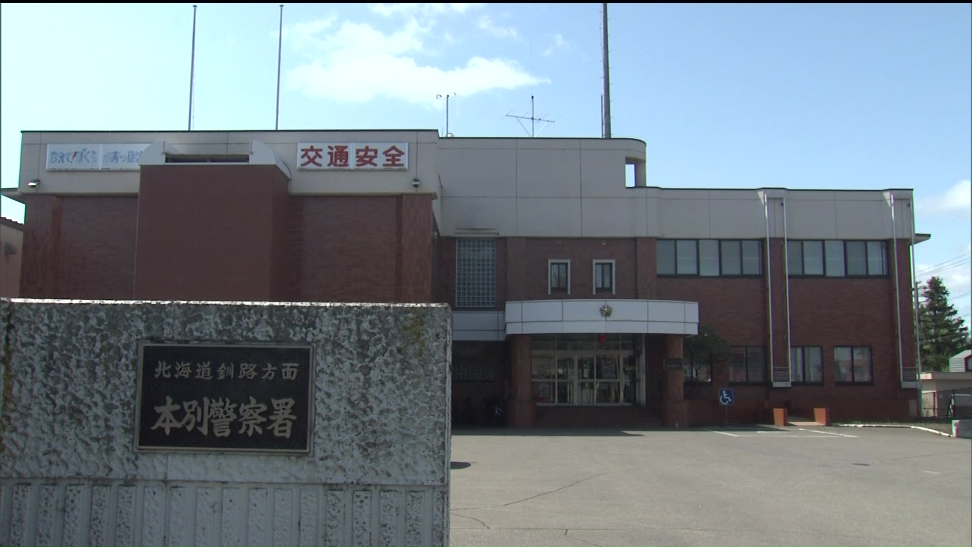 事故の原因を調べる北海道警本別署