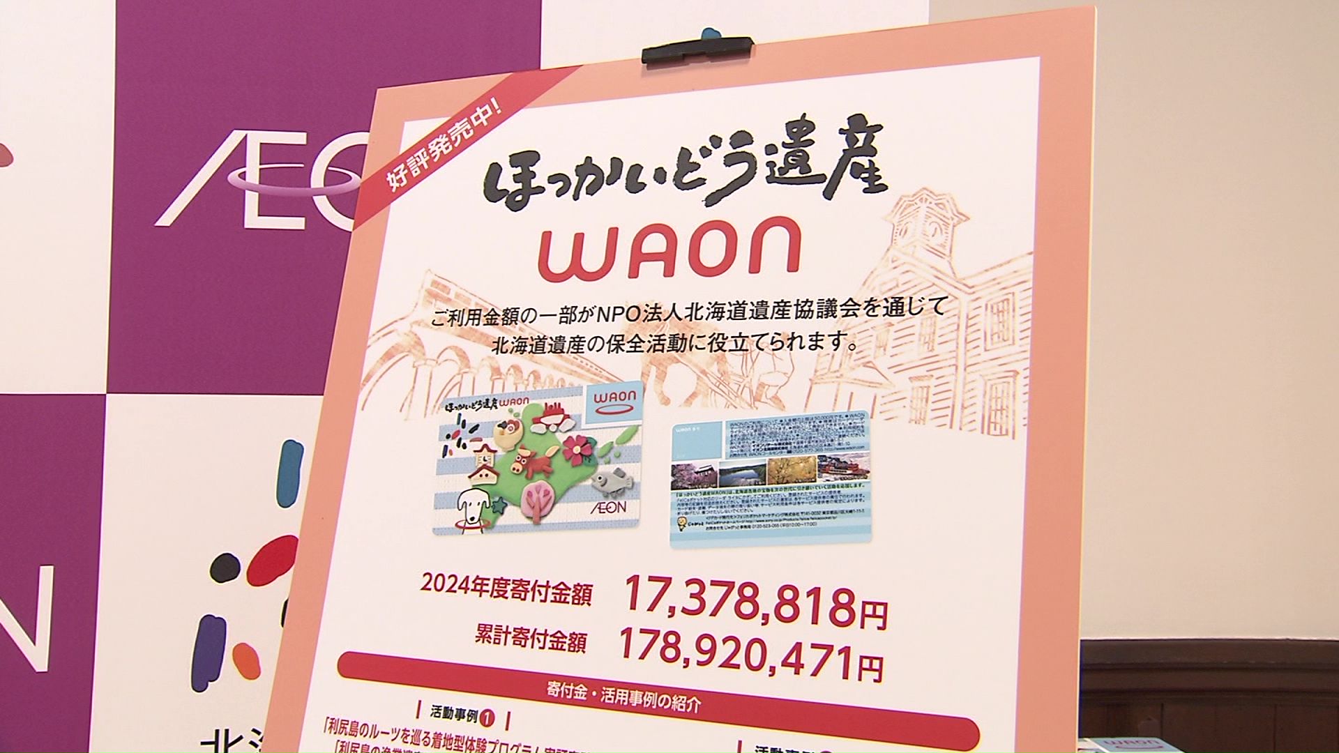 「ほっかいどう遺産WAON」で決済された金額の一部が寄付される